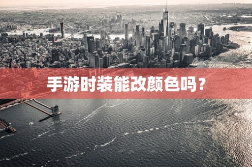 手游时装能改颜色吗？