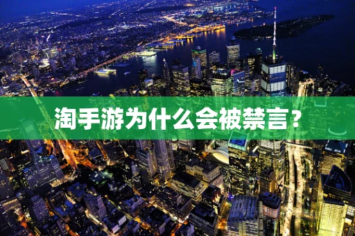 淘手游为什么会被禁言？