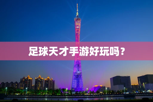 足球天才手游好玩吗？