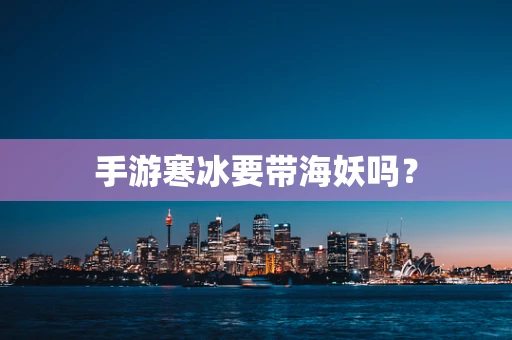 手游寒冰要带海妖吗？