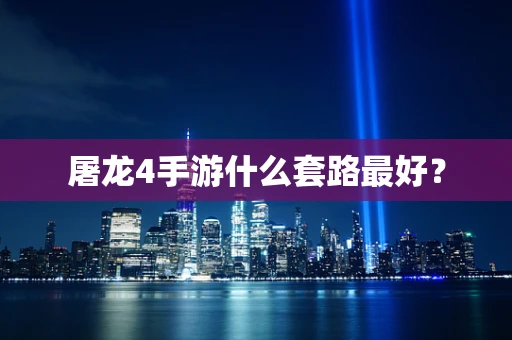 屠龙4手游什么套路最好？