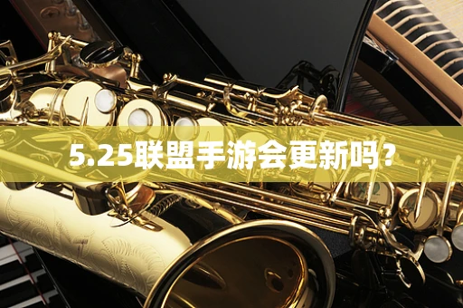 5.25联盟手游会更新吗？
