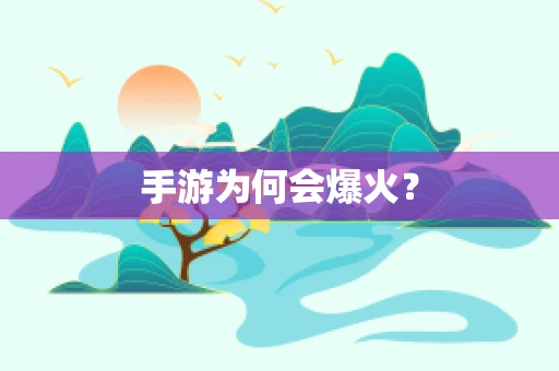 手游为何会爆火？