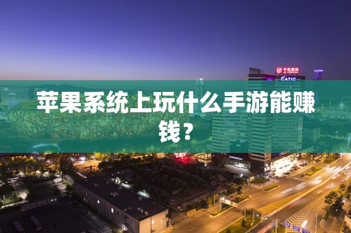 苹果系统上玩什么手游能赚钱？