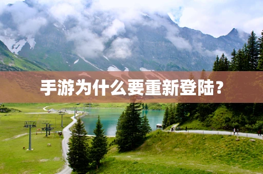 手游为什么要重新登陆？