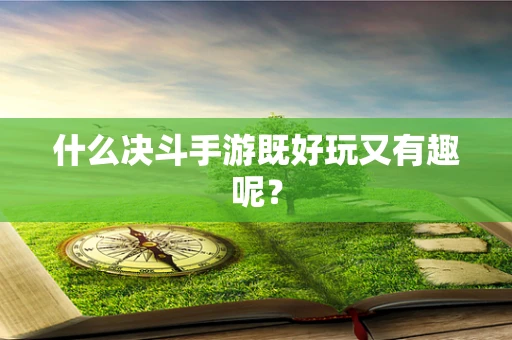 什么决斗手游既好玩又有趣呢？