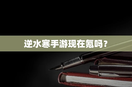 逆水寒手游现在氪吗？