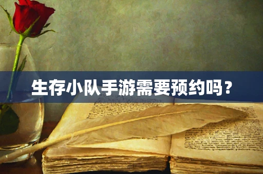 生存小队手游需要预约吗？