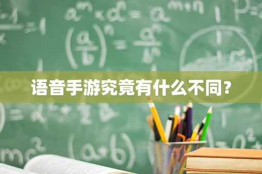 语音手游究竟有什么不同？