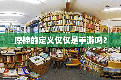 原神的定义仅仅是手游吗？