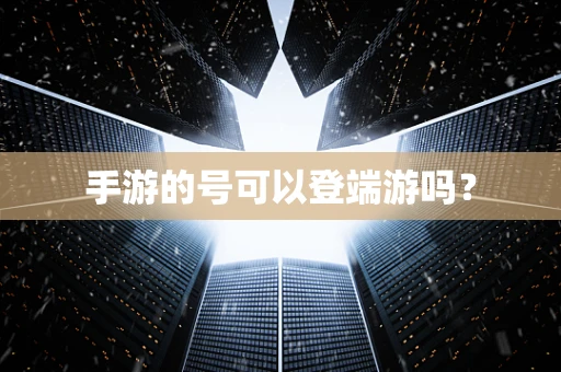 手游的号可以登端游吗？