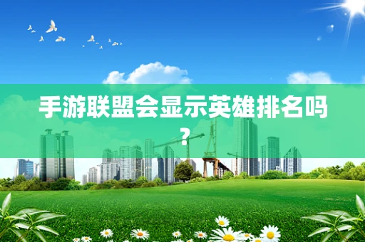 手游联盟会显示英雄排名吗？
