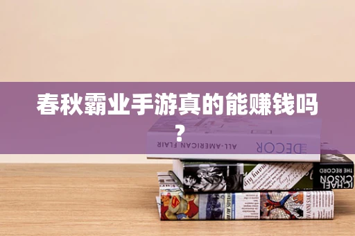 春秋霸业手游真的能赚钱吗？