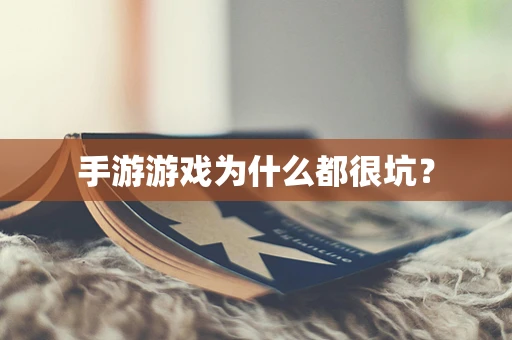 手游游戏为什么都很坑？