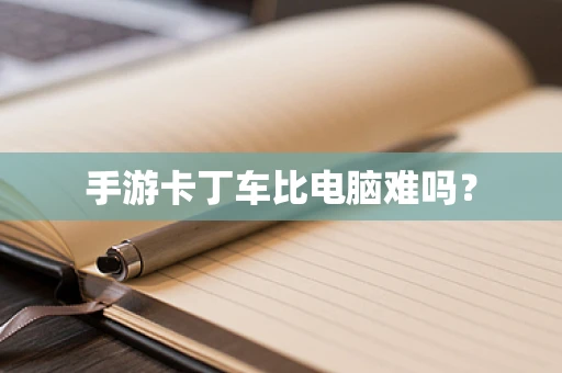 手游卡丁车比电脑难吗？