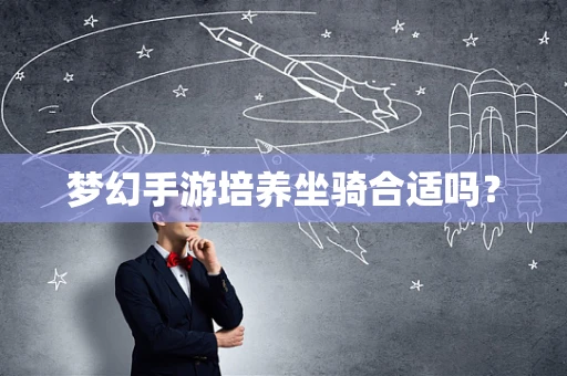 梦幻手游培养坐骑合适吗？
