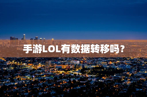 手游LOL有数据转移吗？
