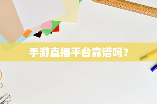 手游直播平台靠谱吗？
