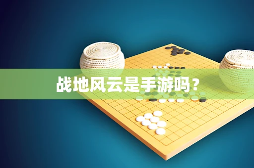 战地风云是手游吗？