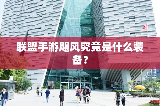 联盟手游飓风究竟是什么装备？