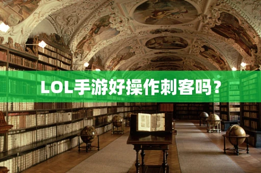 LOL手游好操作刺客吗？