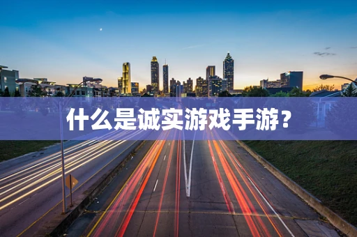 什么是诚实游戏手游？