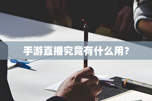 手游直播究竟有什么用？