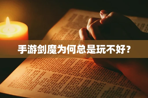 手游剑魔为何总是玩不好？