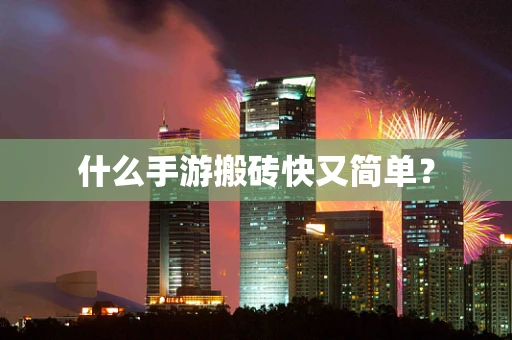 什么手游搬砖快又简单？