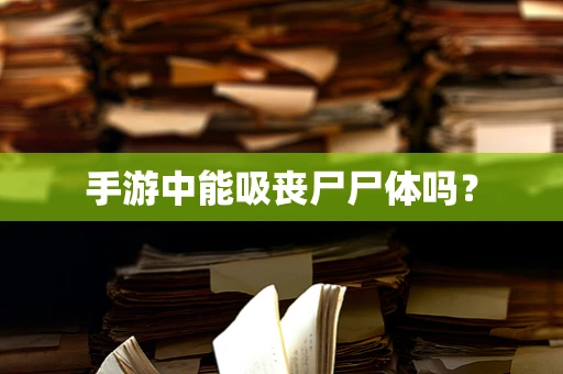 手游中能吸丧尸尸体吗？