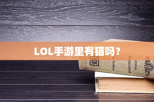 LOL手游里有猫吗？