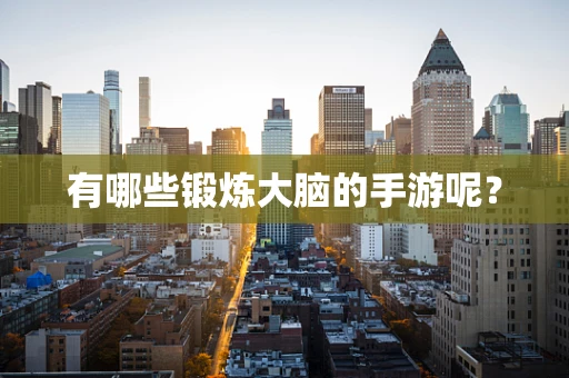 有哪些锻炼大脑的手游呢？
