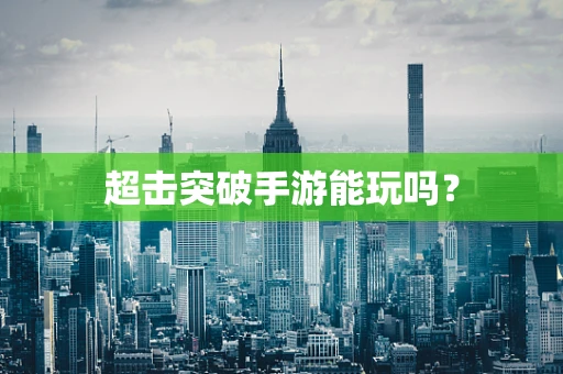 超击突破手游能玩吗？