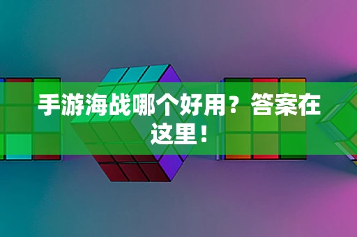手游海战哪个好用？答案在这里！