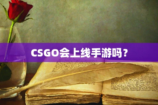 CSGO会上线手游吗？