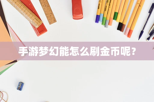 手游梦幻能怎么刷金币呢？