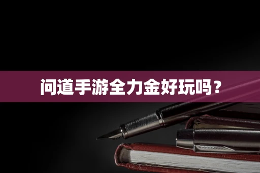 问道手游全力金好玩吗？