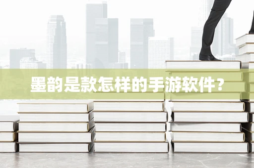 墨韵是款怎样的手游软件？
