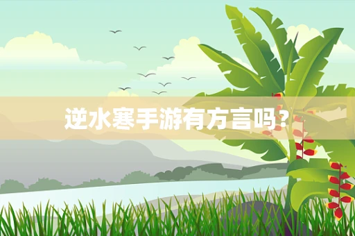 逆水寒手游有方言吗？