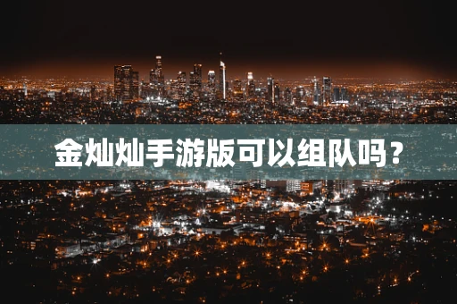 金灿灿手游版可以组队吗？