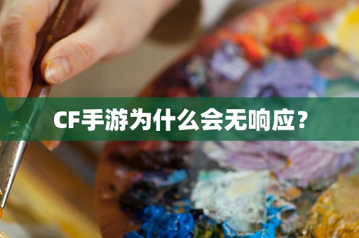 CF手游为什么会无响应？