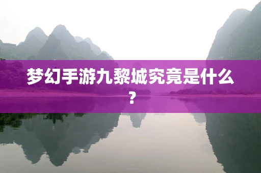 梦幻手游九黎城究竟是什么？