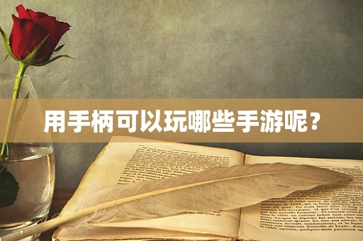 用手柄可以玩哪些手游呢？