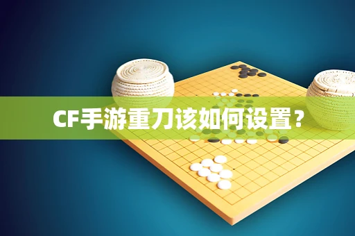 CF手游重刀该如何设置？