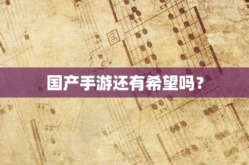 国产手游还有希望吗？