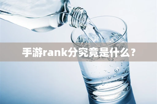 手游rank分究竟是什么？