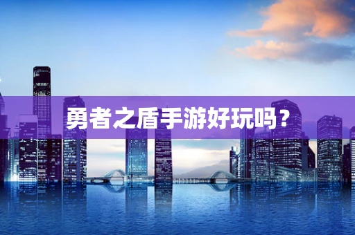 勇者之盾手游好玩吗？