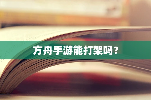 方舟手游能打架吗？