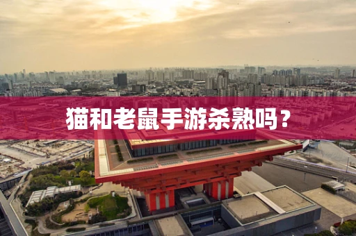 猫和老鼠手游杀熟吗？