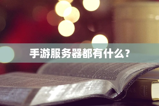 手游服务器都有什么？